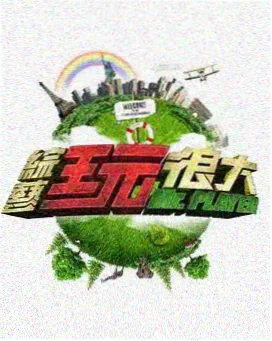 奇奇影院综艺周末舞台现场封面